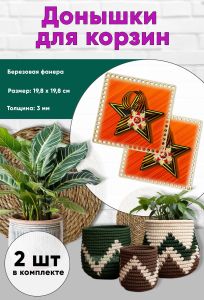 Донышки для вязания, заготовки для рукоделия, дно корзин, 19,8 х 19,8 см, квадрат, георгиевская лента