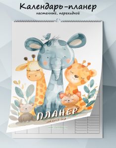 Календарь-планер настенный, перекидной Детские зарисовки. Звери на 2025 год