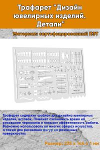 Трафарет Дизайн ювелирных изделий. Детали