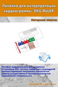 Линейка для интерпретации кардиограммы EKG RULER
