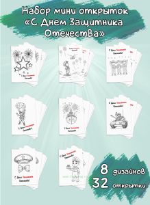 Набор мини открыток С днем защитника отечества!
