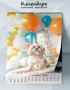 Календарь настенный, перекидной Тортик для друга на 2025 год