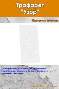 Трафарет Узор