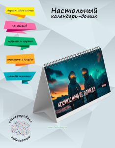 Настольный календарь-домик Космос нам не помеха на 2025 год