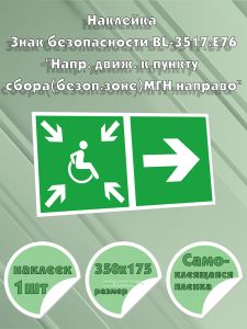 Наклейка Знак безопасности BL-3517.E76Напр. движ. к пункту сбора(безоп.зоне)МГН направо