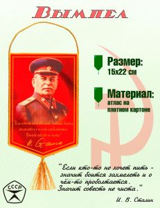 Вымпел И. Сталин Если кто-то не хочет пить - значит боится захмелеть и о чём-то проболтается. Значит совесть не чиста.