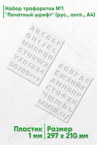 Набор трафаретов №1 Печатный шрифт (рус., англ., А4)