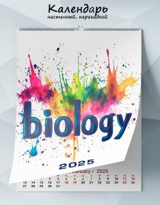 Календарь настенный, перекидной Biology на 2025 год