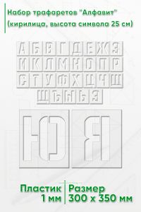 Набор трафаретов Алфавит (кириллица, высота символа 25 см)
