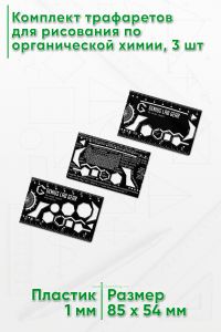 Комплект трафаретов для рисования по органической химии, 3 шт