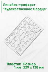 Линейка-трафарет Художественное Сердце