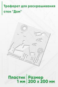 Трафарет для раскрашивания стен Дом, 20х20 см