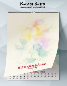 Календарь настенный, перекидной Вдохновение на 2026 год
