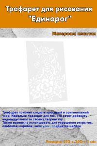 Трафарет для рисования Единорог, 21х29 см
