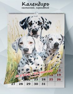 Календарь настенный, перекидной О себе: Далматин на 2025 год