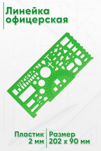 Линейка офицерская 20 см (зеленая, 90 х 202 х 2 мм)