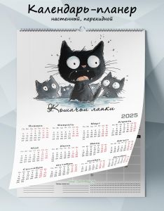 Календарь-планер настенный, перекидной Кошачьи лапки на 2025 год