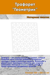 Трафарет Геометрик