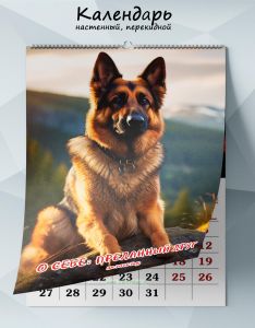Календарь настенный, перекидной О себе: преданный друг на 2025 год
