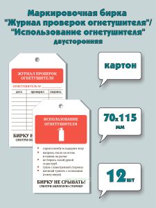 Маркировочная бирка Журнал проверок огнетушителяИспользование огнетушителя (картон), двусторонняя, 12 шт