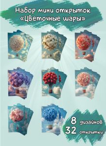Набор мини открыток Цветочные шары