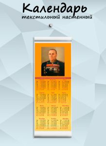 Текстильный настенный календарь Маршалы Победы. Мерецков К.А. на 2026 год