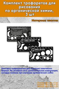 Комплект трафаретов для рисования по органической химии, 3 шт