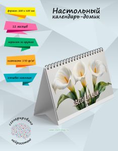 Настольный календарь-домик Цветы для души на 2025 год