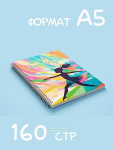 Дневник гимнастки для тренировок и соревнований А5, 160 стр., №1