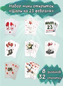 Набор мини открыток Шары на 23 февраля