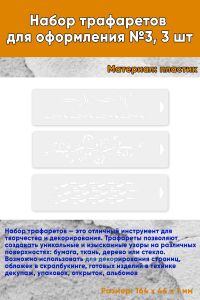 Набор трафаретов для оформления №3, 3 шт