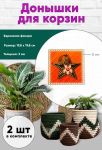 Донышки для вязания, заготовки для рукоделия, дно корзин, 19,8 х 19,8 см, квадрат, 8 мм, георгиевская лента