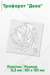 Трафарет Дева