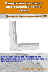 Измерительная шкала драгоценного камня, белая
