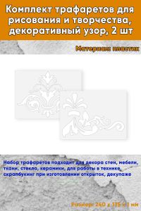 Комплект трафаретов для рисования и творчества, декоративный узор, 2 шт