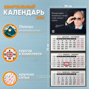 Календарь квартальный Россия может подняться с колен... на 2026 год