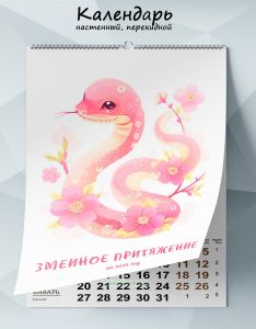 Календарь настенный, перекидной Змеиное притяжение на 2025 год