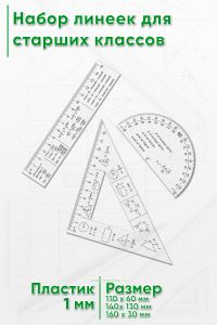 Набор линеек для старших классов