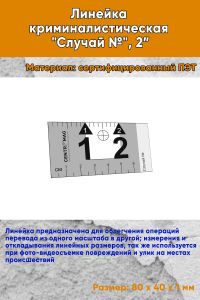 Линейка криминалистическая Случай №, 2”