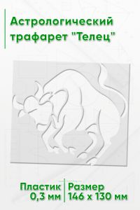 Астрологический трафарет Телец