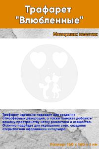 Трафарет Влюбленные