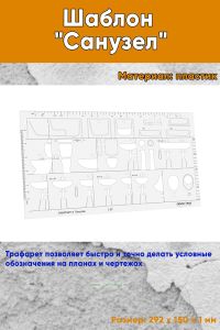 Шаблон Санузел