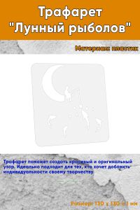 Трафарет Лунный рыболов