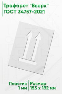 Трафарет Вверх 138 мм