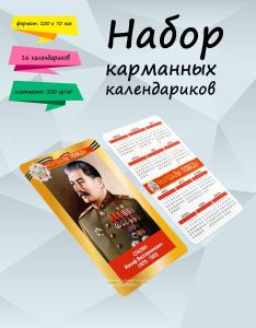 Набор карманных календариков на 2025 год Маршалы Победы, 10х7 см (16 шт)