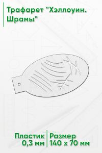 Трафарет Хэллоуин. Шрамы