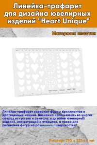 Линейка-трафарет для дизайна ювелирных изделий Heart Unique