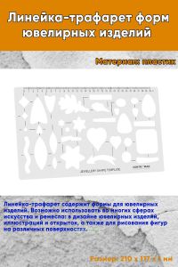 Линейка-трафарет форм ювелирных изделий