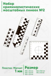 Набор криминалистических масштабных линеек №2 (магнитные)