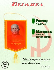 Вымпел Н. Хрущев От саксофона до ножа – один только шаг